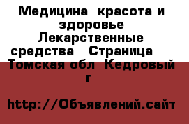 Медицина, красота и здоровье Лекарственные средства - Страница 2 . Томская обл.,Кедровый г.